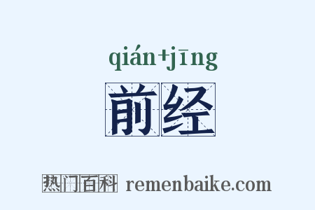 前经是什么意思的图片